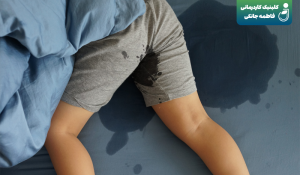 درمان شب ادراری کودکان با کاردرمانی در کلینیک کاردرمانی فاطمه جانکی