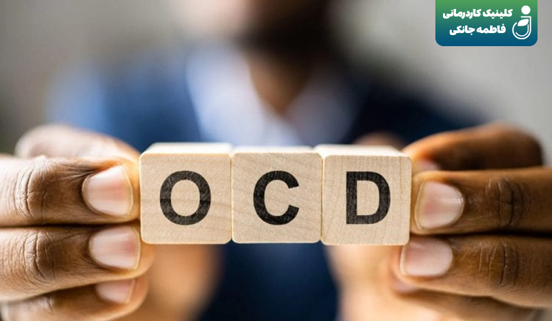 کاردرمانی برای اختلال وسواس فکری-عملی (OCD) در کودکان